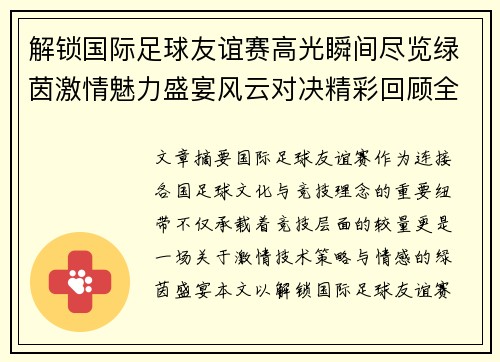 解锁国际足球友谊赛高光瞬间尽览绿茵激情魅力盛宴风云对决精彩回顾全景呈现 解锁国际足球友谊赛高光瞬间尽览绿茵激情魅力盛宴风云对决精彩回顾全景呈现