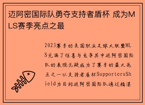 迈阿密国际队勇夺支持者盾杯 成为MLS赛季亮点之最