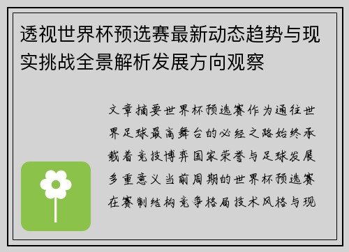 透视世界杯预选赛最新动态趋势与现实挑战全景解析发展方向观察