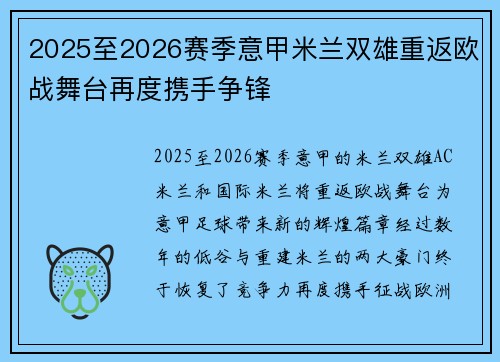 2025至2026赛季意甲米兰双雄重返欧战舞台再度携手争锋 2025至2026赛季意甲米兰双雄重返欧战舞台再度携手争锋