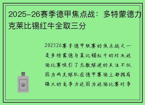 2025-26赛季德甲焦点战：多特蒙德力克莱比锡红牛全取三分