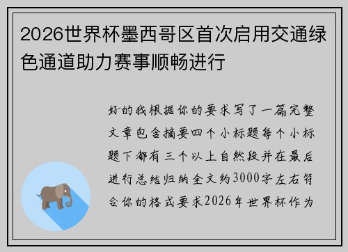 2026世界杯墨西哥区首次启用交通绿色通道助力赛事顺畅进行