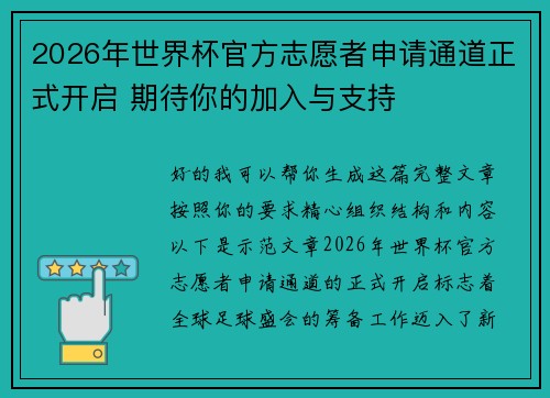 2026年世界杯官方志愿者申请通道正式开启 期待你的加入与支持