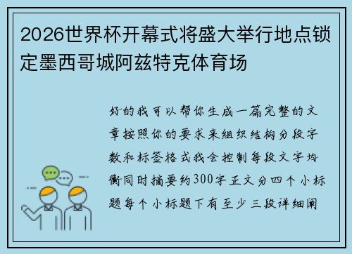 2026世界杯开幕式将盛大举行地点锁定墨西哥城阿兹特克体育场
