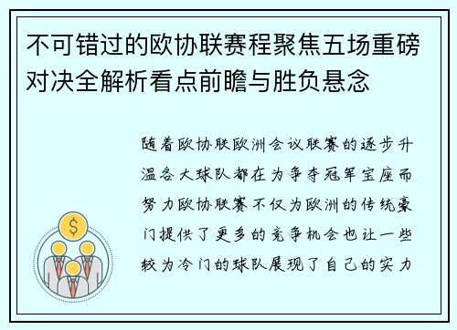 不可错过的欧协联赛程聚焦五场重磅对决全解析看点前瞻与胜负悬念