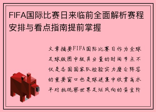 FIFA国际比赛日来临前全面解析赛程安排与看点指南提前掌握