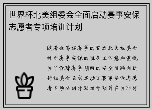 世界杯北美组委会全面启动赛事安保志愿者专项培训计划 世界杯北美组委会全面启动赛事安保志愿者专项培训计划