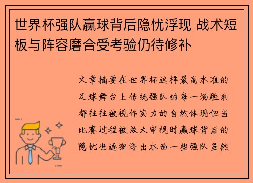 世界杯强队赢球背后隐忧浮现 战术短板与阵容磨合受考验仍待修补