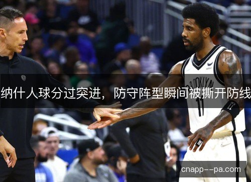 纳什人球分过突进，防守阵型瞬间被撕开防线