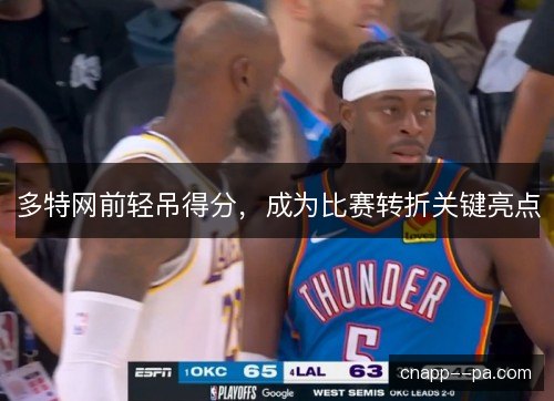 多特网前轻吊得分,成为比赛转折关键亮点 多特网前轻吊得分,成为比赛转折关键亮点