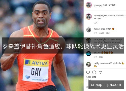 泰森盖伊替补角色适应，球队轮换战术更显灵活