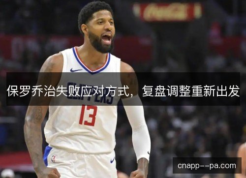 保罗乔治失败应对方式，复盘调整重新出发